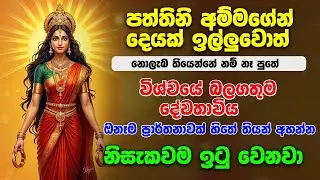 Paththini maniyo - පත්තිනි අම්මගේන් දෙයක් ඉල්ලුවොත් අනිවාර්යෙන්ම ලැබේනවා.|Ape Pansala