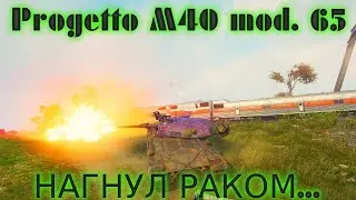 СКИЛОВЫЙ ВЗВОД ИЗ ТОП КЛАНА   Progetto M40 mod  65