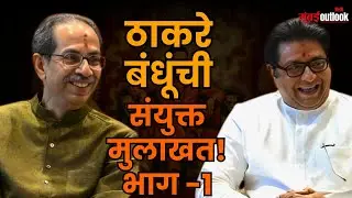 BMC Election 2026 | Raj Thackeray व Uddhav Thackeray यांच्या संयुक्त मुलाखतीचा भाग -1