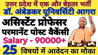 💥🔴UP DR. BHIMRAO AMBEDKAR UNIVERSITY AGRA ASSISTANT PROFESSOR NEW PERMANENT POST VACANCY OUT 2026||