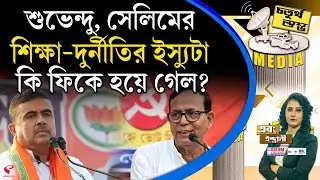 চতুর্থ স্তম্ভ (Fourth Pillar) | শুভেন্দু, সেলিমের শিক্ষা-দু/র্নীতির ইস্যুটা কি ফিকে হয়ে গেল?