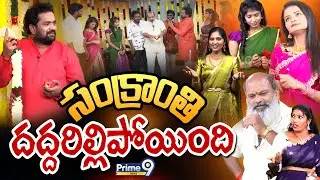 సంక్రాంతి దద్దరిల్లిపోయింది Raja Saab Intlo Sankranthi Celebrations | Raghavendra Rao Skit | Prime9