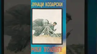 Роки Вуловић &lrm;&ndash; Јунаци Козарски(Roki Vulović - Junaci Kozarski)Full HQ tape rip