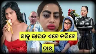Urfi vs Barfi Why What is Reason / Mia Khalifa Bhali Sahu Bhauja Karibe Farming  / Odia Roast part 2