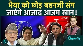 जेल से छूटे Azam Khan | BSP Join करेंगे? Rampur Politics में हलचल | Oneindia | Siddharth Purohit