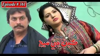 Kandan Ji Sej Episode 361 Sindhi Drama | Sindhi Dramas 2022