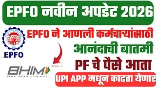 EPFO New Update Today | EPFO ची कर्मचाऱ्यांसाठी आनंदाची बातमी | आता PF चे पैसे UPI मधून काढता येणार