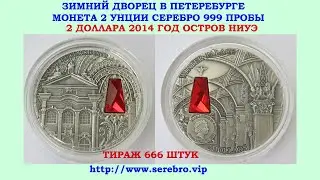 2 ДОЛЛАРА 2014 ГОД НИУЭ 💥 ЗИМНИЙ ДВОРЕЦ 💥 2 УНЦИИ СЕРЕБРО 999 РЕДКАЯ МОНЕТА И УНИКАЛЬНАЯ МОНЕТА 💥