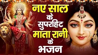 नए साल के सुपरहिट माता रानी के भजन - Mata Rani Bhajan 2026 ~ Bhajan 2026 | नए साल के भजन 2025