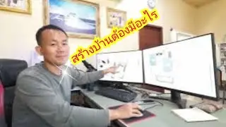 จะสร้างบ้านต้องมีอะไร