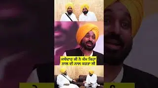 ਜਥੇਦਾਰ ਨੇ ਕੰਮ ਕਿਹਾ ਨਾਲ ਦੀ ਨਾਲ ਕਰਤਾ ਸੀ #cmmann #bhagwantmann #sukhbirbadal #reels #shorts #punjabnews