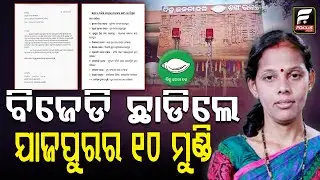 ପଞ୍ଚାୟତ ନିର୍ବାଚନରେ ବିଜେଡି ହେବ ସଫା, ପୁଣି ଇସ୍ତଫା ଦେଲେ ପୂର୍ବତନ ସାଂସଦଙ୍କ ସହ ଏକାଧିକ ନେତା ll FOCUS PLUS ||