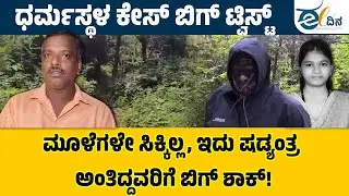 ವಿಠ್ಠಲ್&zwnj; ಗೌಡ ತೋರಿಸಿದ ಜಾಗದಲ್ಲಿ ಮತ್ತೆ ಉತ್ಖನನ? | Dharmasthala MassBurial | SIT Investigation