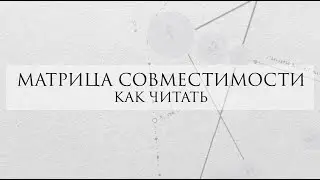 Матрица судьбы совместимость - Как читать матрицу совместимости