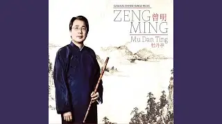 茶叙-二郎神 Cha Xu - Er Lang Shen