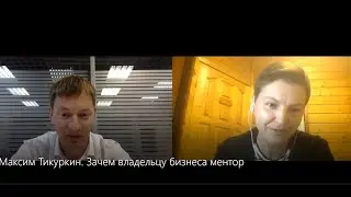 Зачем владельцу бизнеса ментор? Отвечает Maksim Tikurkin, SYSSOFT