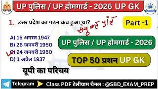 UP GK Top 50 MCQs | UP Police, Lekhpal, Home Guard Exam 2026 | GK By D.K Sir