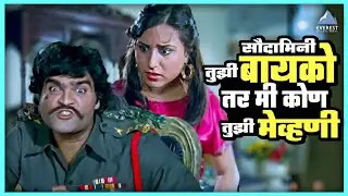 सौदामिनी बायको तर मी कोण मेव्हणी | माझा पती करोडपती Maza Pati Karodpati | अशोक सराफ, सचिन, निळू फुले
