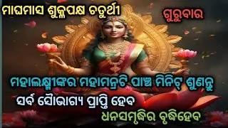 ମାଘମାସ ଶୁକ୍ଳପକ୍ଷ ଚତୁର୍ଥୀ ଗୁରୁବାରରେ ମହାଲକ୍ଷ୍ମୀଙ୍କର ଦିବ୍ୟ ମନ୍ତ୍ରଟି ଶୁଣନ୍ତୁ ସର୍ବସୈାଭାଗ୍ୟ ପ୍ରାପ୍ତି ହେବ🙏