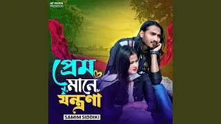 প্রেম মানে যন্ত্রণা