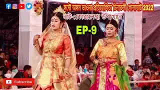 VAUNA|Rani aru Montri Koinyar probesh/Kuwaleswar upaikyan/assamese Bhaona/Vaunarprithibi