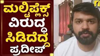 ಮಲ್ಟಿಪ್ಲೆಕ್ಸ್ ವಿರುದ್ಧ ಸಿಡಿದೆದ್ದ ನಟ ಪ್ರದೀಪ್ | Yellow Board Movie | Multiplex Shows for Kannada Movie