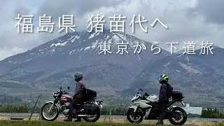 【前編】2泊3日東北ツーリング｜東京から福島県 猪苗代へ｜下道の旅｜W800｜YZF-R25