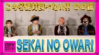 【CDTV】SEKAI NO OWARI★この冬絶対に食べたい!!○○鍋