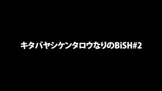 キタバヤシケンタロウなりのBiSH#2