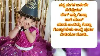 ನನ್ನ ಮುದ್ದು🫅🫅ಮಗಳ ಬರ್ತಡೇ🎂ಸೆಲೆಬ್ರೇಶನ್ ಹೇಗಿತ್ತು ಯಾರ್ ಯಾರ್ ಬಂದಿದ್ರು ಅಂತ ಗೋಯಬೇಕಾದ್ರೆ ಪೂರ್ತಿ ವೀಡಿಯೋ ನೋಡಿ.