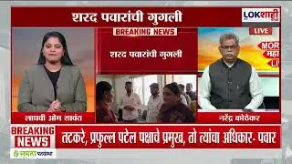 Sharad Pawar |'पटेल,तटकरे राष्ट्रवादीचे नेते,त्यांना निर्णयाचा आधिकार शरद पवारांची शपथविधीबाबत गुगली