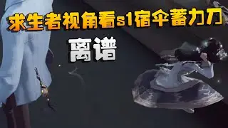 第五人格：从求生者视角看s1宿伞的蓄力刀！离谱 | Identity V | アイデンティティV
