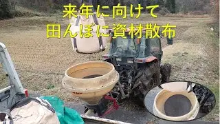 第６５３回　来春に向けてブロードキャスターで資材散布！