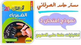 كتاب نيوتن فيزياء تانيه ثانوي 2025 حل نموذج امتحان 2 اختبارات عامة على المنهج