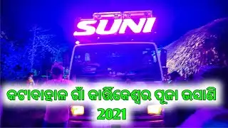 Dj Suni New Setup 2021 Actractive Unit Kartikeswara Puja Bhasani Katabahala Full HD | Odisha Dhun