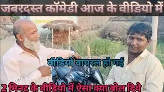 जबरजस्त कॉमेडी आज के वीडियो में 2 मिनट के वीडियो में ऐसा क्या बोल दिया वायरल हो गई वीडियो