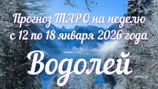 ВОДОЛЕЙ ♒️ Таро прогноз на неделю с 12 по 18 января 2026 года.