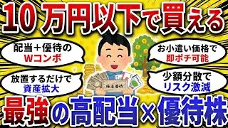 【2ch お金スレ 】今すぐ仕込め！10万円で買えるお宝優待× 高配当株 がヤバすぎる【 2ch 有益スレ 】
