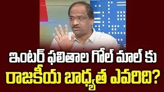 ఇంటర్ ఫలితాల గోల్ మాల్ కు రాజకీయ బాధ్యత ఎవరిది? || Inter Results Fiasco: Whom Should Be Blamed?
