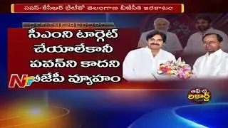 BJP Leaders Face Tough time after Pawan Kalyan's meet with CM KCR! | Off The Record | NTV
