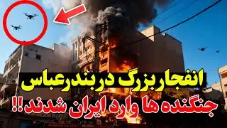 فوری - انفجار مهیب در بندرعباس-  ادعای حمله پهپادی آمریکا