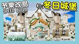 【動森改島教學】冬日城堡｜改島設計參考｜予樂改島的日子 SPEED BUILD EP.01｜動物森友會（予樂）