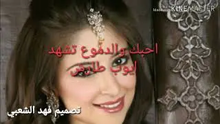 ايوب طارش احبك الدموع تشهد
