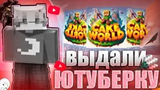 ОБЗОР СЕРВЕРА ┃ CAKE WORLD┃ВЫДАЛИ ЮТУБЕРКУ???😰