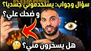 يستخدموني جسديا! هل يحبني؟ ضحك على؟ أنا عند اهلى؟ 