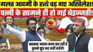 BJP's Anurag Thakur Speech: Akhilesh fell into the wrong hands!😮😜 पत्नी के सामने ही हो गई बेइज्जती!