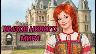 АУДИОКНИГА ЛЮБОВНОЕ ФЭНТЕЗИ: ВЫЗОВ НОВОГО МИРА