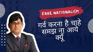 Feel Proud With Fake Nationalism I गर्व करने को कुछ नहीं तो क्या हुआ?
