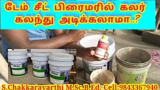 டேம் சீட் பிரைமரில் கலர் கலந்து அடிக்கலாமா..?|Asian paint damp sheath add mixing colour