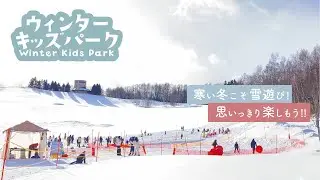 雪あそびプレーパーク！滝野ウィンターキッズパーク開催！